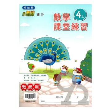 翰林國小課堂練習數學4上(教師版)
