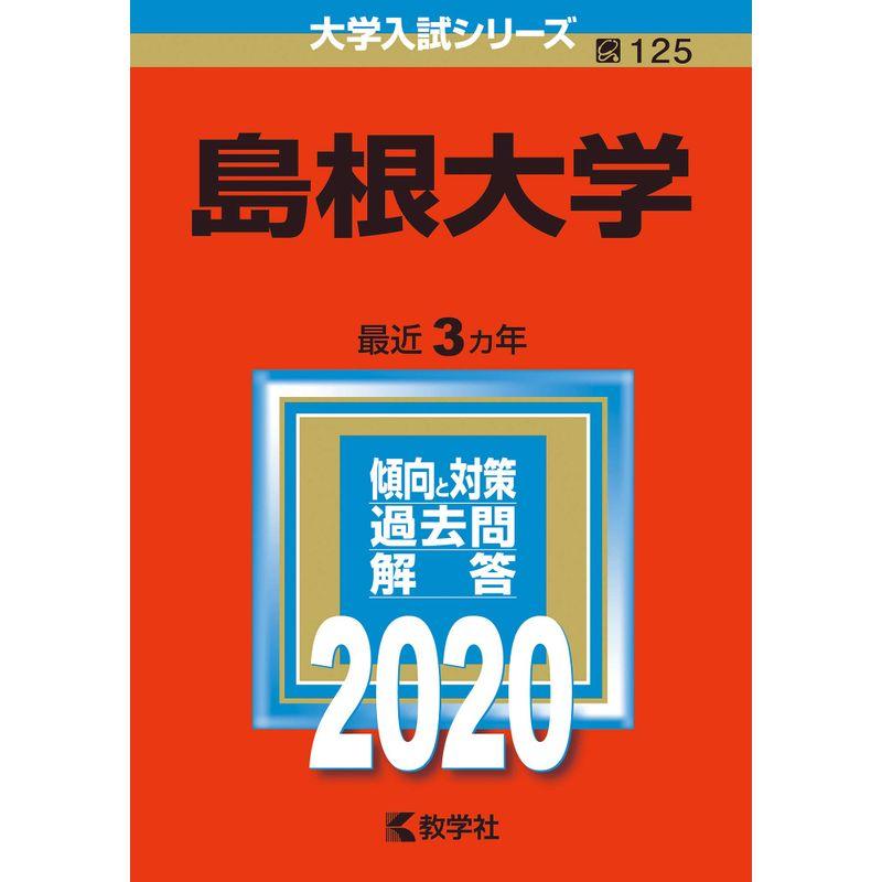 島根大学 (2020年版大学入試シリーズ)