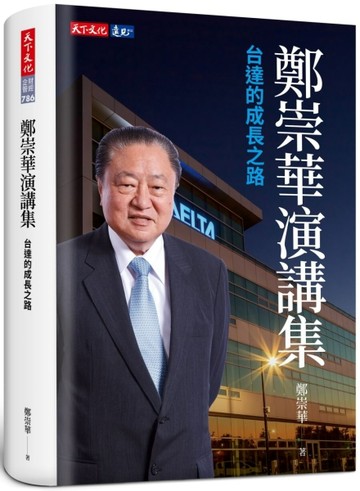 鄭崇華演講集：台達的成長之路【二手書_近全新】TAAZE讀冊生活