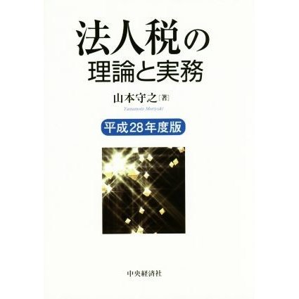 法人税の理論と実務(平成２８年度版)／山本守之(著者)