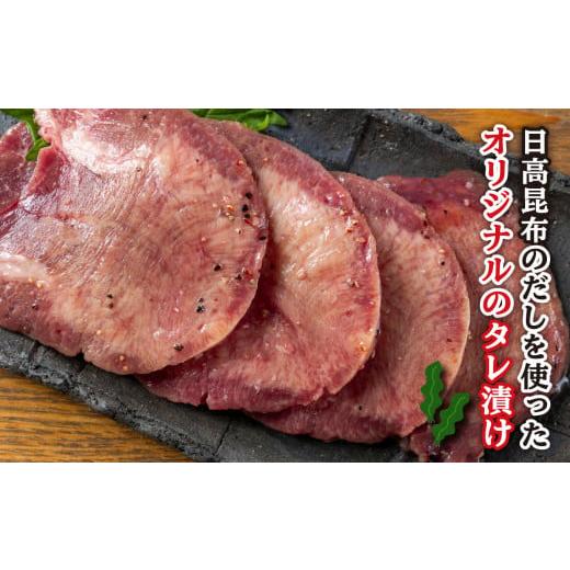 ふるさと納税 北海道 新ひだか町 年内発送 訳なし ＜ 厚切り ＞ 牛タン 500g レビューキャンペーン 北海道 新ひだか 日高 昆布 使用 特製 タレ漬け 味付き 牛…