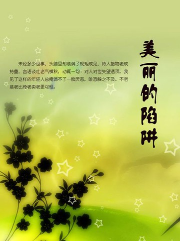 【電子書】美丽的陷阱