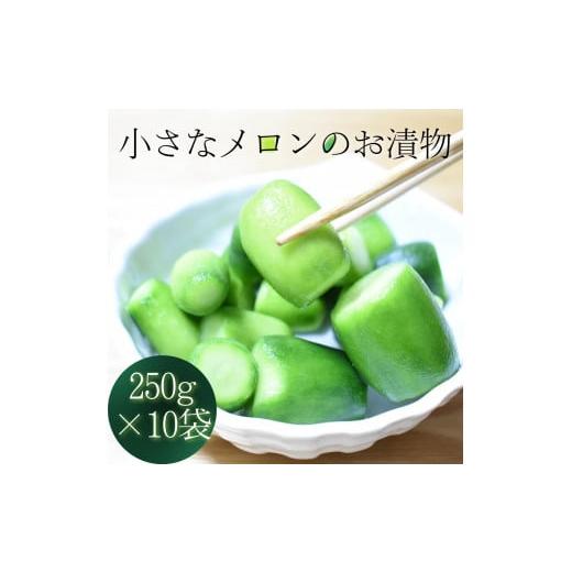 ふるさと納税 茨城県 鉾田市 小さなメロンのお漬物 250g×10袋入り1箱