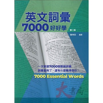 書林『應試高手』英文詞彙7000好好學 第二版_工具書●大書局 網路線上書店 快速出貨 您升學的好夥伴!