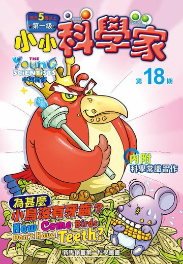 【電子書】小小科學家 (第一级) (18) ~ 為甚麼小鳥沒有牙齒？