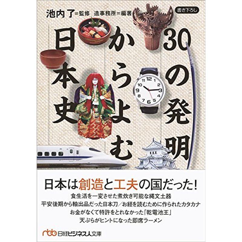 30の発明からよむ日本史