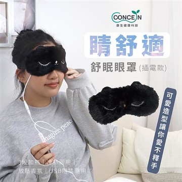 Concern康生 睛舒適舒眠眼罩（插電款）CON-561-貓