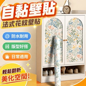 自黏 墻貼 防水防潮防霉 壁貼 壁紙法式墻紙赫本復古壁紙自粘墻紙家具衣柜子翻新舊柜門改色裝飾貼