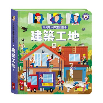 幼兒趣味探索翻翻書-建築工地
