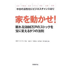 家を動かせ！／日経ＢＰ社