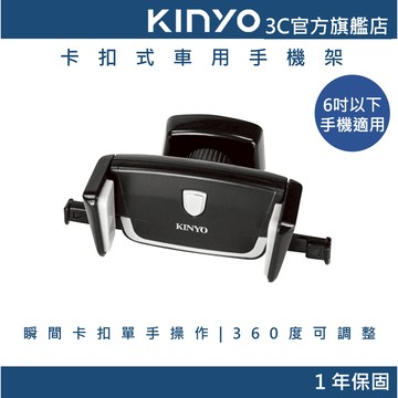 【KINYO官方直營】卡扣式出風口車用手機架(CH) 車夾 汽車手機支架