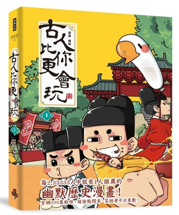 古人比你更會玩（1）[二手書_良好]