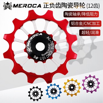 MEROCA 山地車 折疊 公路車后撥導輪 陶瓷軸承培林 12T正負齒導輪
