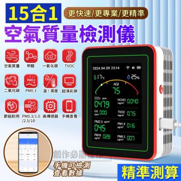 十五合一 空氣檢測儀 PM2.5 PM10 甲醛 揮發性有機物 一氧化碳 二氧化碳 濕度溫度