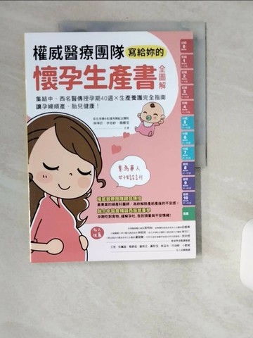 【書寶二手書T1／保健_TWW】權威醫療團隊寫給妳的懷孕生產書【全圖解】：集結中、西名醫傳授孕期40週╳生產養護完全指南，讓孕婦順產、胎兒健康！_林坤沂, 李容妙, 楊雅雯, 彰化秀傳暨彰濱秀傳紀念醫院