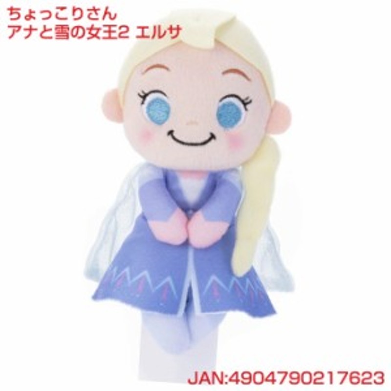 アナと雪の女王2 エルサ キャラクター ちょっこりさん ディズニー 人形 人気 ぬいぐるみ 出産祝い 女の子 可愛い かわいい お洒落 ギフト 通販 Lineポイント最大1 0 Get Lineショッピング