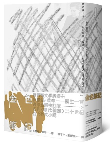 金色筆記（首刷限量金色書口紀念版．萊辛誕生一百週年．影響超過四個世代女性作[二手書_良好]