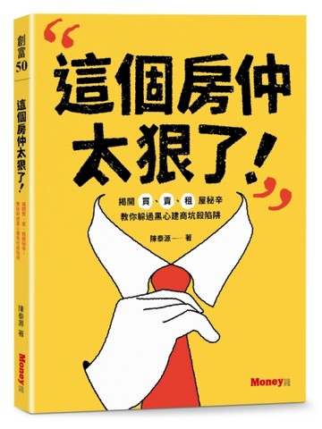 這個房仲太狠了！揭開買、賣、租屋秘辛，教你躲過黑心建商坑殺陷阱[二手書_近全新]