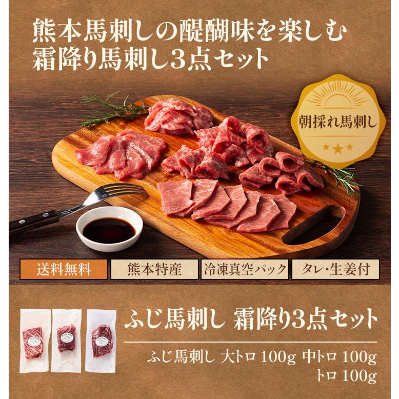 馬刺し 霜降り 3点 セット 大トロ 中トロ トロ 各100g（たれ・生姜付）肉 馬肉 熊本 産地直送 贅沢 おつまみ お取り寄せ 冷凍 送料無料