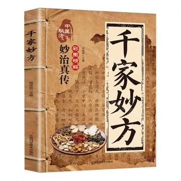 千家妙方丨天龍圖書簡體字專賣店丨9787539095868 (tl2606)