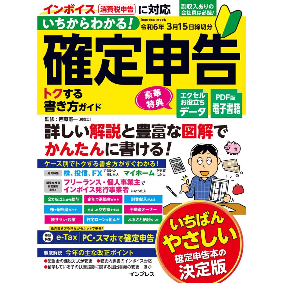 いちからわかる 確定申告トクする書き方ガイド 詳しい解説と豊富な図解でかんたんに書ける 令和6年3月15日締切分