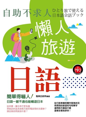 【電子書】自助不求人-懶人旅遊日語