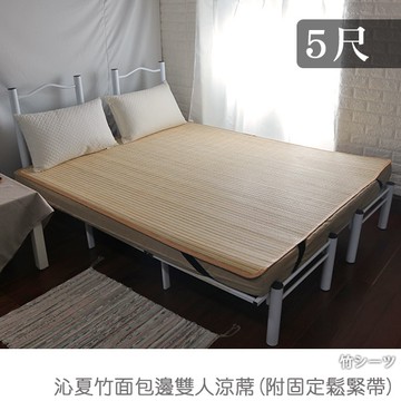 台客嚴選_沁夏竹面包邊雙人涼蓆(附固定鬆緊帶) 竹蓆 雙人床墊