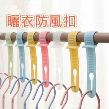 衣架防風扣 衣架掛鉤 防風掛勾 防風扣環 曬衣防風扣 曬衣桿專用 防風扣 防滑勾 防風勾 防風衣架 掛鉤 掛勾 扣環防風