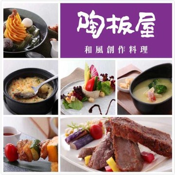 【王品集團 】陶板屋套餐商品券($768)(新券販售)-3張