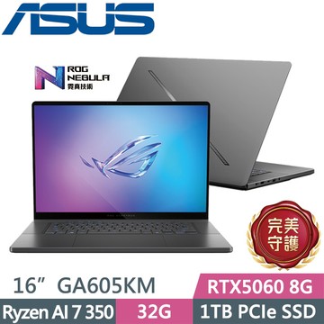 ASUS ROG Zephyrus G16 GA605KM-0032E350H-NBLO(Ryzen AI 7 350/32G/1TB/RTX5060 8G/16吋/W11)電競筆電