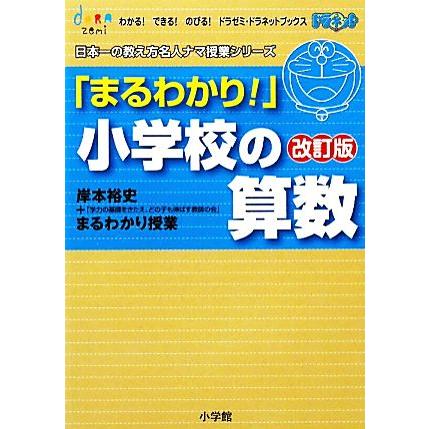 「まるわかり！」小学校の算数　改訂版 岸本裕史のまるわかり授業 わかる！できる！のびる！ドラゼミ・ドラネットブックス日本一の教え方名