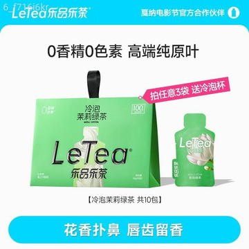 LeTea樂品樂茶 冷泡茶 花茶 茉莉綠茶包 袋泡茶 0糖 學生上班族茶葉 10包