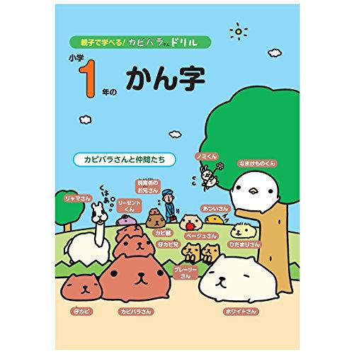 親子で学べる カピバラさんドリル 小学1年のかん字