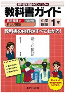 中学教科書ガイド 東京書籍版 新しい国語 国語1年(中古品)