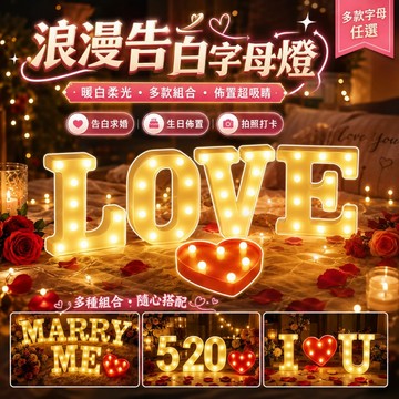 【台灣出貨】大號字母燈｜MARRY ME告白字母燈｜字母燈套裝｜LED裝飾燈｜氣氛燈｜生日派對燈｜婚禮布置燈
