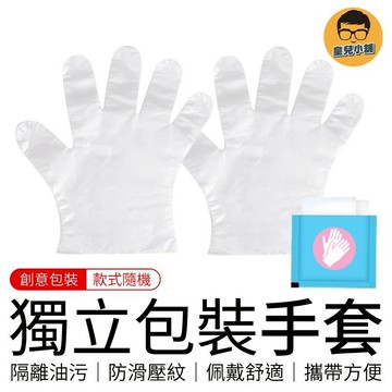 獨立包裝手套 清潔手套 丟棄式 手扒雞手套 創意獨立包裝 衛生手套 透明手套 手套