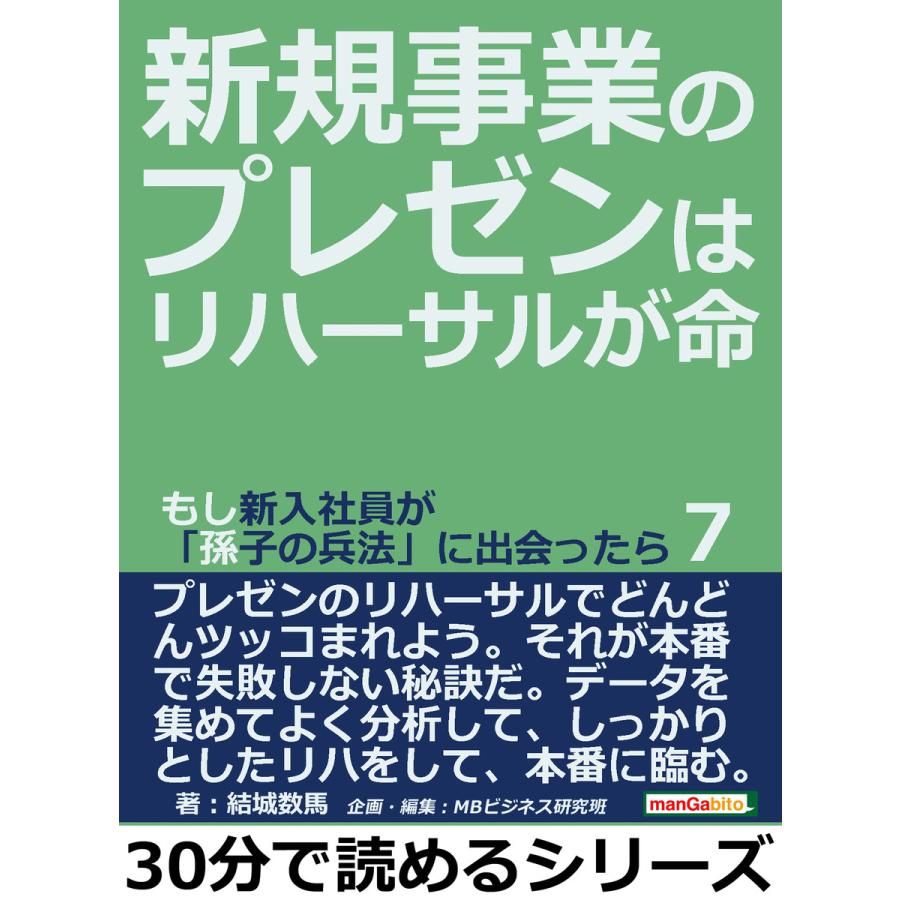 新規事業のプレゼンはリハーサルが命 もし新入社員が「孫子の兵法」に出会ったら 電子書籍版   結城数馬 MBビジネス研究班