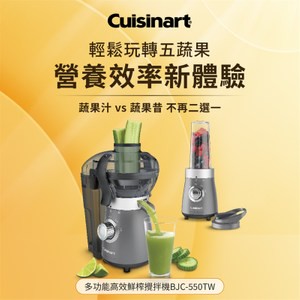 【Cuisinart 美膳雅】多功能高效鮮榨攪拌機 (BJC-550TW)