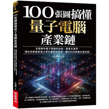 100張圖搞懂量子電腦產業鏈：全面解析量子電腦的技術、產業及運用，提前洞悉產業強