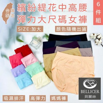 【貝麗絲】台灣製精緻緹花柔感中高腰彈力媽媽褲(加大尺碼/混色六件組)