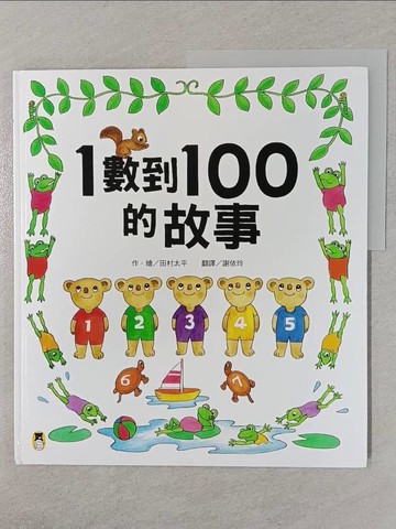 【書寶二手書T1／少年童書_UP1】1數到100的故事_田村太平