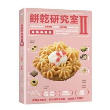 餅乾研究室（Ⅱ）（暢銷典藏版）：口感造型全面提升！七大原料深入解析，配方研[二手書_良好]