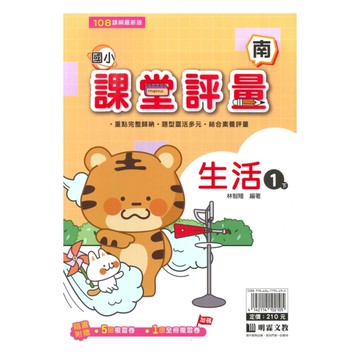 明霖國小課堂評量南版生活1下