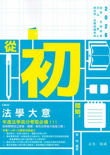 初等115－法學大意 (1版) 程怡 2025 志光