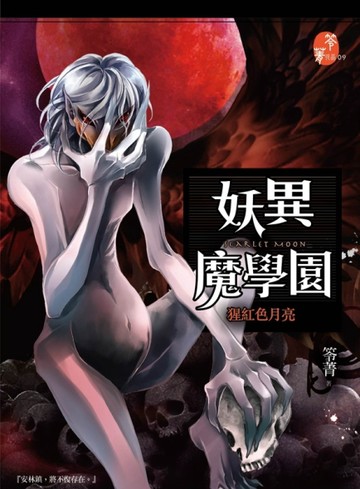 妖異魔學園：猩紅色月亮【二手書_良好】TAAZE讀冊生活