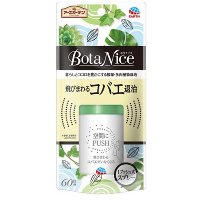 アース製薬コバエ 対策 観葉植物 アースガーデン Botanice 飛びまわるコバエ退治 1プッシュ式スプレー 60回分 1個 アース製薬 通販 Lineポイント最大get Lineショッピング