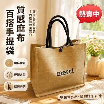 麻布托特包 硬挺版型手提袋 多口袋通勤包 黑色編織帶 簡約merci字樣 上班專用 小眾設計款