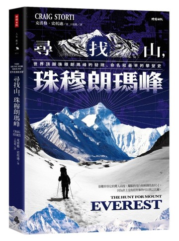 尋找山，珠穆朗瑪峰：世界頂顛珠穆朗瑪峰的發現、命名和最早的攀登史[二手書_良好]