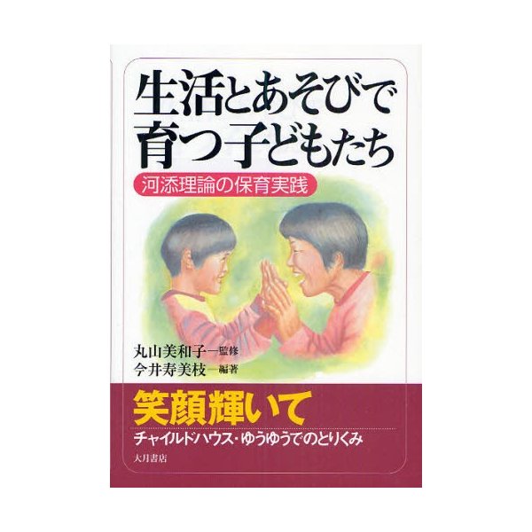 生活とあそびで育つ子どもたち 河添理論の保育実践