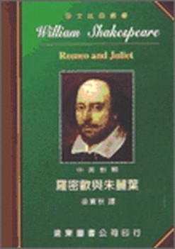 羅密歐與朱麗葉（中英對照本）[二手書_普通]